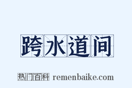 跨水道间是什么意思的图片